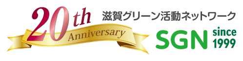 滋賀グリーン活動ネットワーク20周年