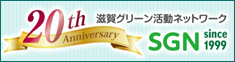 滋賀グリーン活動ネットワーク20周年