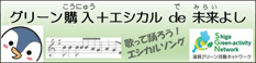 グリーン購入＋エシカルde未来よし