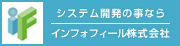 システム開発の事ならインフォフィール株式会社
