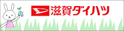 滋賀ダイハツ