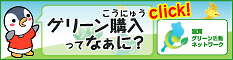 グリーン購入ってなぁに？