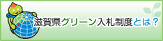 滋賀県グリーン購入入札制度とは