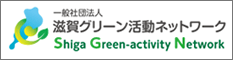 滋賀グリーン活動ネットワーク