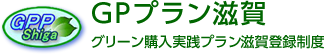 GPプラン滋賀（グリーン購入実践プラン滋賀登録制度）