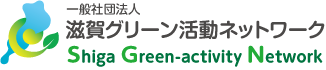 一般社団法人滋賀グリーン購入ネットワーク