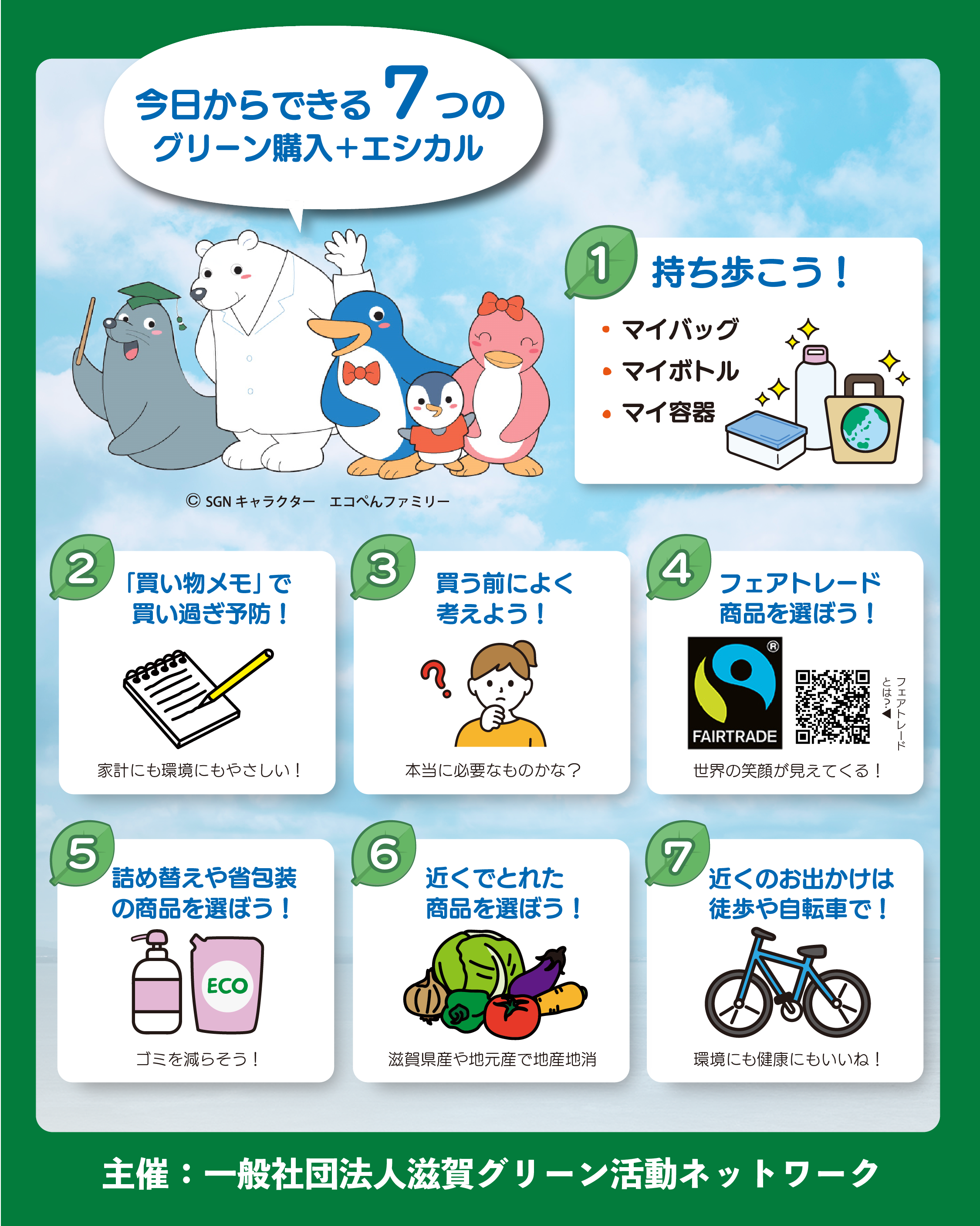 グリーン購入＋エシカルキャンペーン」ご協力のお願い｜お知らせ｜滋賀
